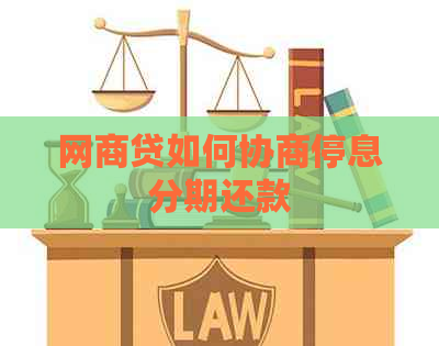 网商贷如何协商停息分期还款