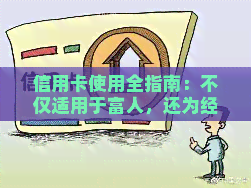 信用卡使用全指南：不仅适用于富人，还为经济实者提供实用建议