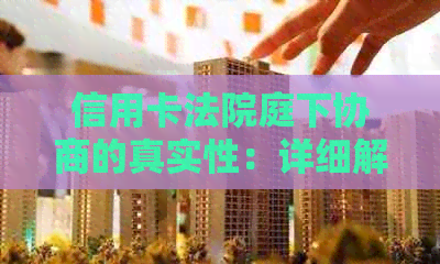 信用卡法院庭下协商的真实性：详细解答、案例分析及常见疑问解答