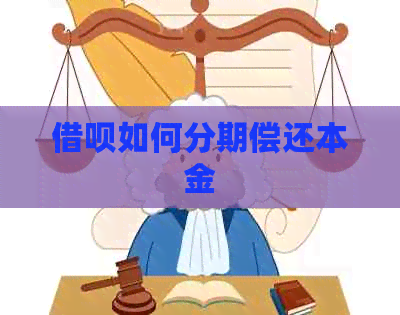 借呗如何分期偿还本金