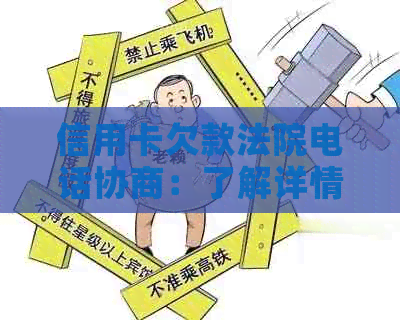 信用卡欠款法院电话协商：了解详情并寻求解决方案