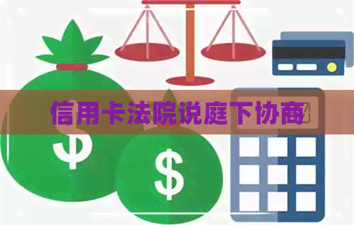 信用卡法院说庭下协商