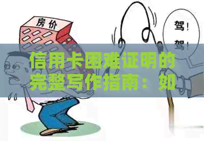 信用卡困难证明的完整写作指南：如何撰写范例以解决所有相关问题