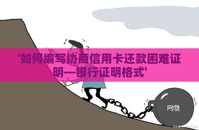 '如何编写协商信用卡还款困难证明—银行证明格式'