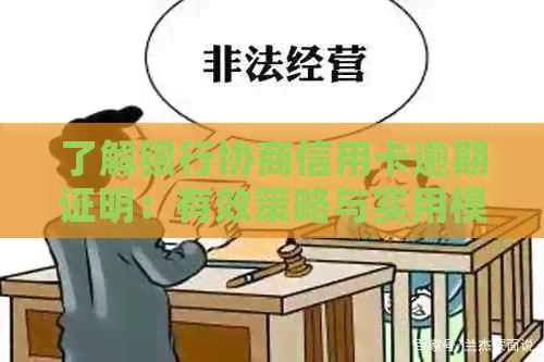 了解银行协商信用卡逾期证明：有效策略与实用模板