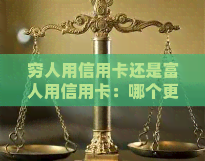 穷人用信用卡还是富人用信用卡：哪个更适合？