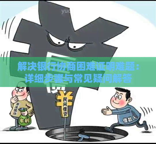 解决银行协商困难证明难题：详细步骤与常见疑问解答