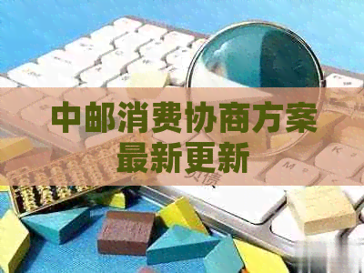 中邮消费协商方案最新更新