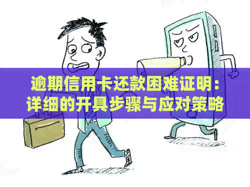 逾期信用卡还款困难证明：详细的开具步骤与应对策略