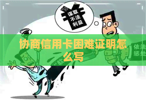 协商信用卡困难证明怎么写