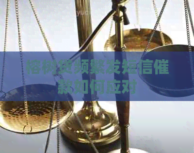 榕树贷频繁发短信催款如何应对