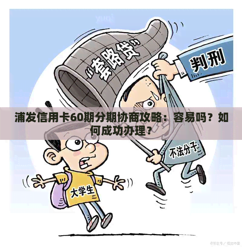 浦发信用卡60期分期协商攻略：容易吗？如何成功办理？