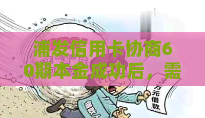 浦发信用卡协商60期本金成功后，需要纸质协议吗安全吗？