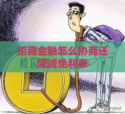 招商金融怎么协商还款减免利息