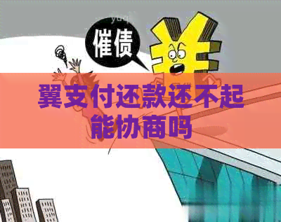 翼支付还款还不起能协商吗