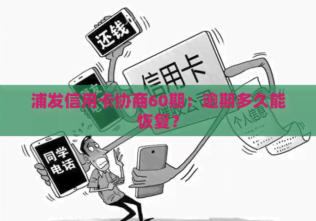 浦发信用卡协商60期：逾期多久能恢复？