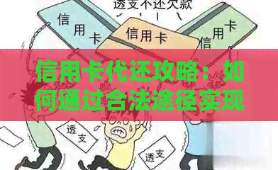 信用卡代还攻略：如何通过合法途径实现财务自由