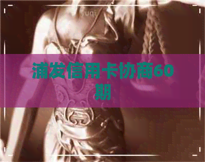 浦发信用卡协商60期