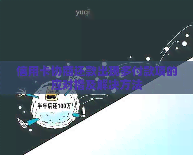 信用卡协商还款出现多付款项的应对措及解决方法