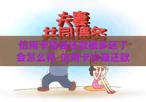 信用卡协商还款被多还了会怎么样-信用卡协商还款被多还了会怎么样吗