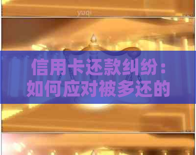信用卡还款纠纷：如何应对被多还的情况
