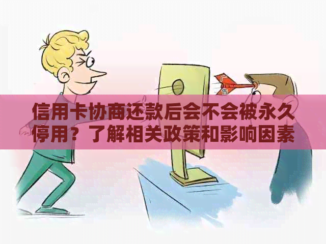 信用卡协商还款后会不会被永久停用？了解相关政策和影响因素