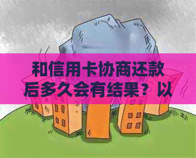 和信用卡协商还款后多久会有结果？以及协商还款后信用卡会身停用吗？