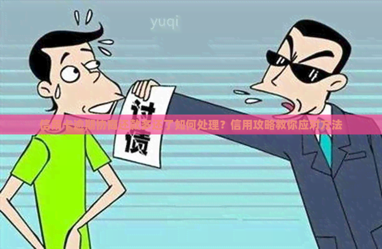 信用卡逾期协商还款多还了如何处理？信用攻略教你应对方法