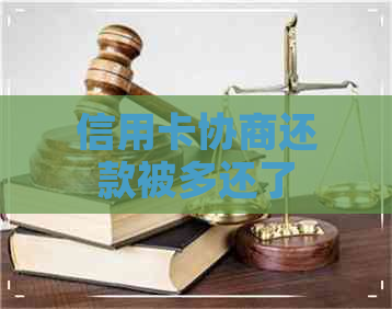 信用卡协商还款被多还了