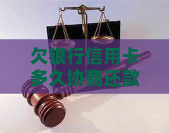 欠银行信用卡多久协商还款合适及有效，不还银行信用卡可能的后果