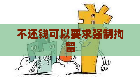 不还钱可以要求强制拘留