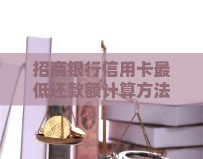 招商银行信用卡更低还款额计算方法：掌握还款技巧，守护信用利息