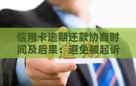 信用卡逾期还款协商时间及后果：避免被起诉的关键指南