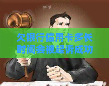 欠银行信用卡多长时间会被起诉成功？