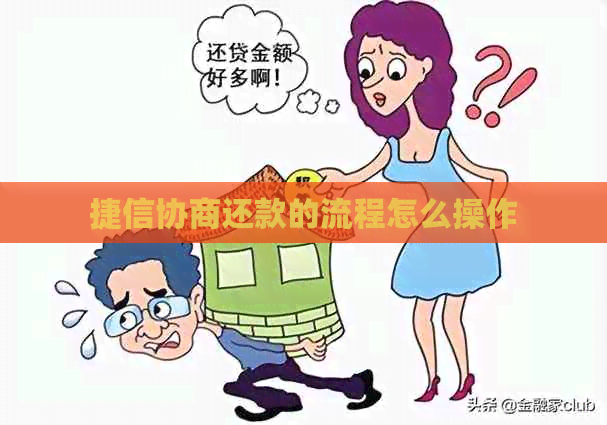 捷信协商还款的流程怎么操作