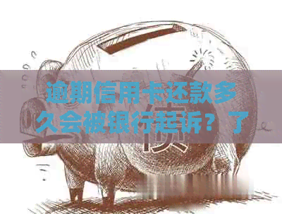 逾期信用卡还款多久会被银行起诉？了解关键时间点和应对策略
