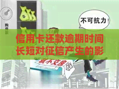 信用卡还款逾期时间长短对产生的影响及如何避免不良记录