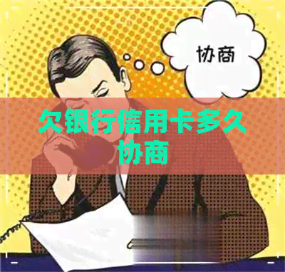 欠银行信用卡多久协商