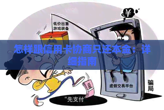怎样跟信用卡协商只还本金：详细指南