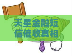 天星金融短信真相揭秘