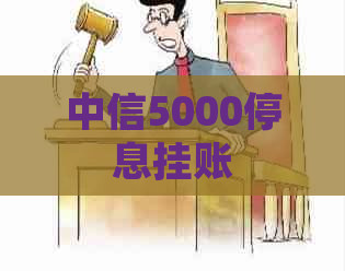 中信5000停息挂账