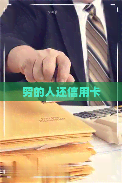 穷的人还信用卡