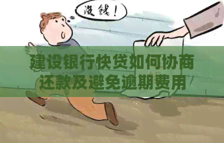 建设银行快贷如何协商还款及避免逾期费用