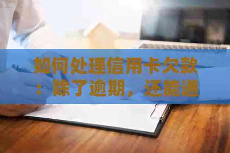 如何处理信用卡欠款：除了逾期，还能通过银行协商还款吗？