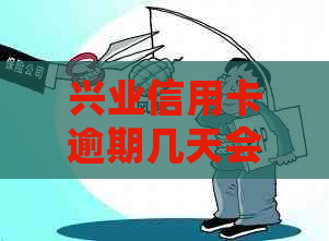 兴业信用卡逾期几天会有什么后果