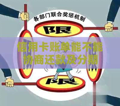 信用卡账单能不能协商还款及分期