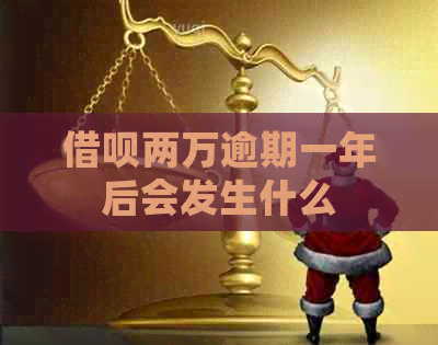 借呗两万逾期一年后会发生什么