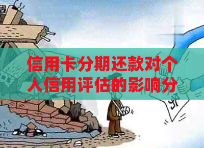 信用卡分期还款对个人信用评估的影响分析