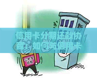 信用卡分期还款协商：如何与信用卡中心沟通以达成您的目标
