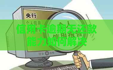 信用卡逾期无还款能力如何解决